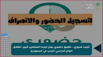 تثبيت ضروري.. تطبيق حضوري يعزز تجربة المعلمين قبيل انطلاق العام الدراسي الجديد في السعودية